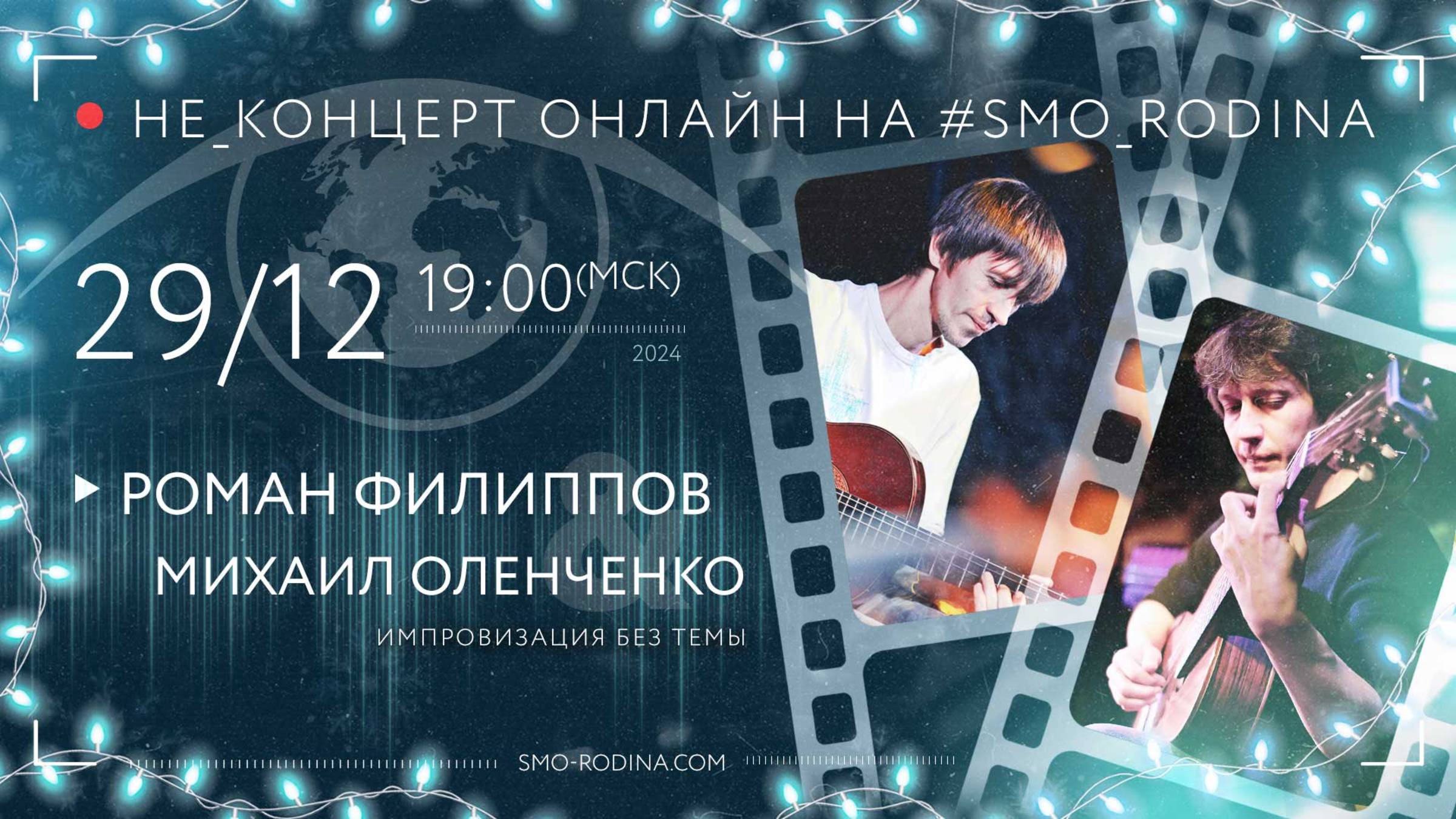 Роман ФИЛИППОВ & Михаил ОЛЕНЧЕНКО | не_концерт ОНЛАЙН на SMO_RODINA смотреть онлайн
