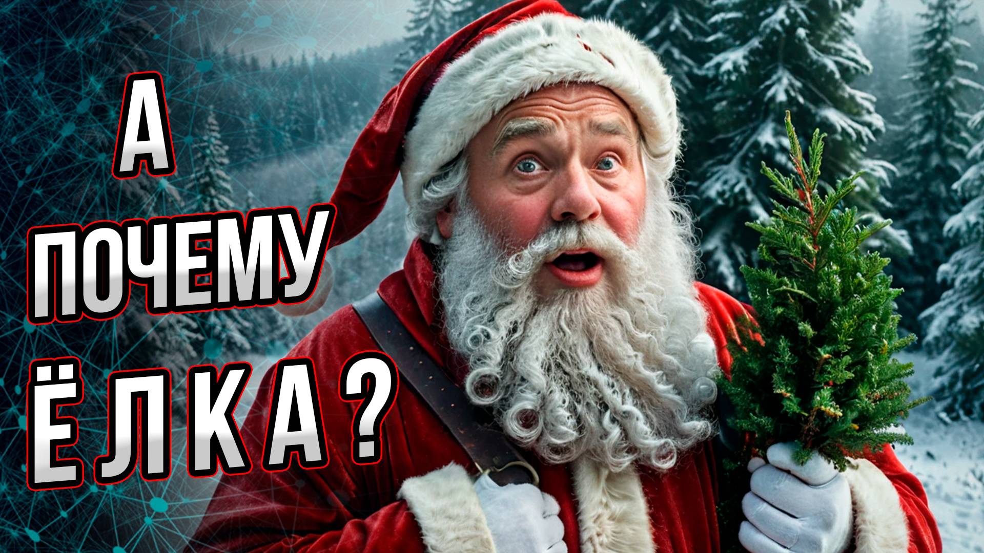 А почему на Новый год именно елка? Андрей Буровский смотреть онлайн