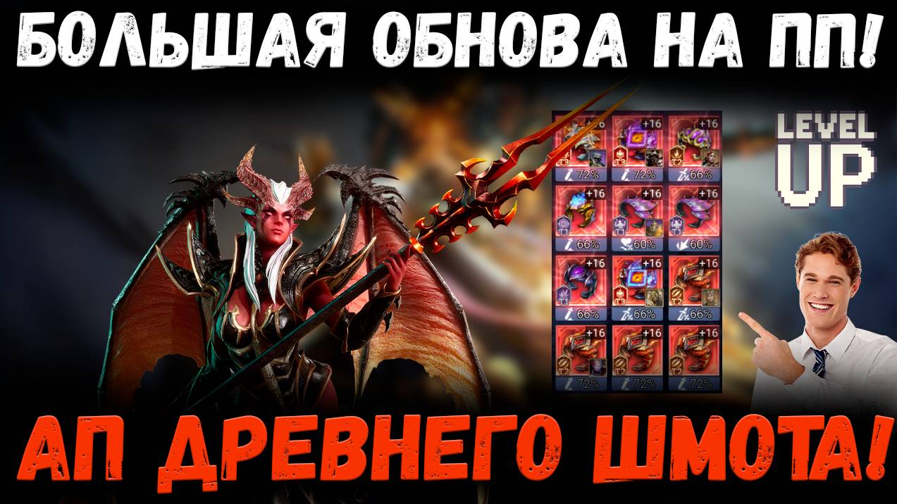 Ап Древнего Шмота! Патч на ПП! Нововведения! | Watcher of Realms смотреть онлайн