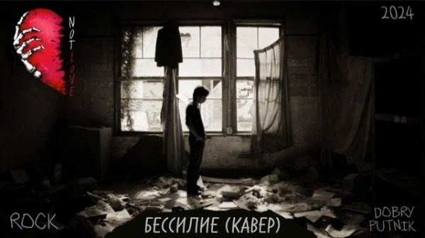 5 NOT LOVE - БЕССИЛИЕ (КАВЕР)