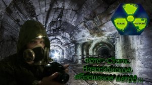 Фото - Сталк. Новосибирск Метро