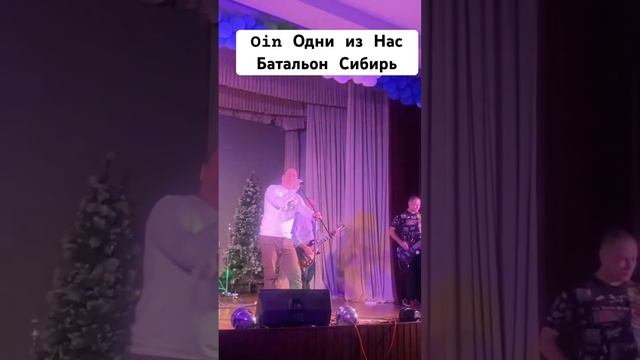 Oin Одни из Нас - Батальон Сибирь (Live) смотреть онлайн