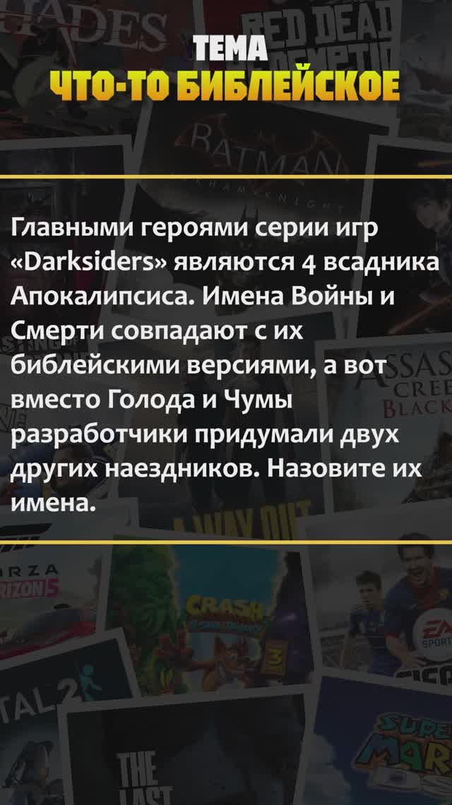Квиз по компьютерным играм! Тема — "Что-то библейское" #квиз #викторина #игры #хочуврек #шортс #рек смотреть онлайн