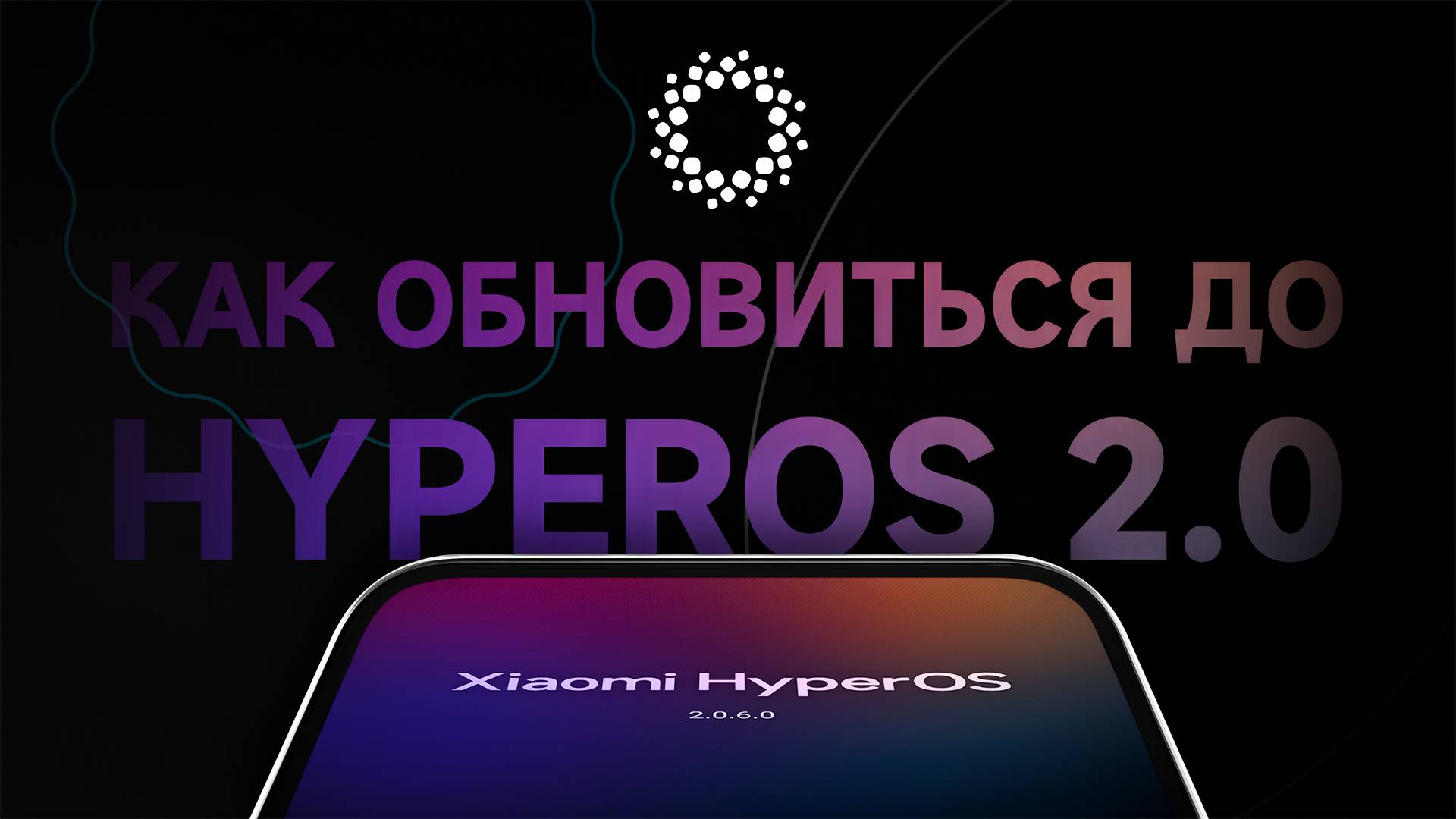 Как обновится до HyperOS 2.0? Где обновление под мое устройство? Когда выйдет? И ответы на вопросы смотреть онлайн