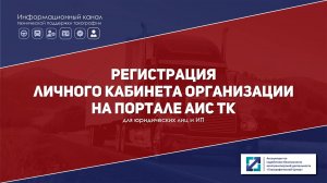 Регистрация личного кабинета юрлица или ИП на портале АИС ТК | Версия от 25.12.2024