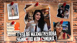 ГУЗАЛЯ МАХМАТКУЛОВА СТРАШНЫЕ КАДРЫ ГИБЕЛИ СНЯЛА КАМЕРА НАБЛЮДЕНИЯ Странная гибель невесты чиновника