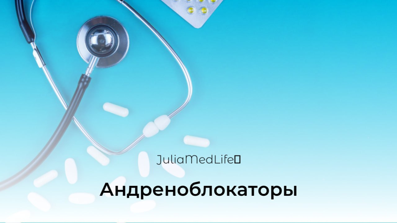 Адреноблокаторы