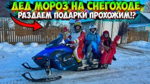 ДЕД МОРОЗ на СНЕГОХОДЕ!? РАЗДАЛИ ПОДАРКИ ЛЮДЯМ НА УЛИЦЕ!