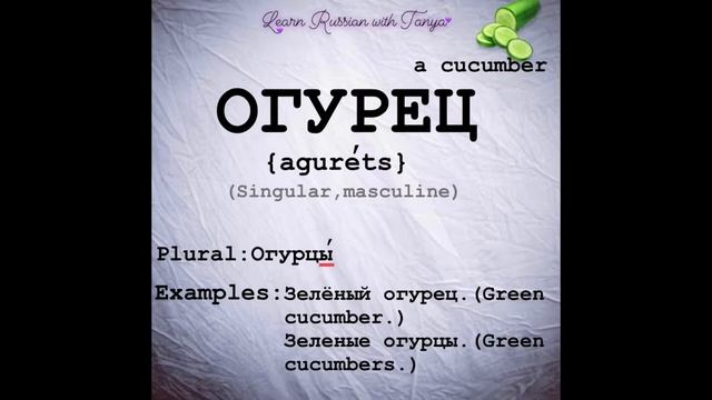 Russian Pronunciation Of Cucumber / Огурец произношение