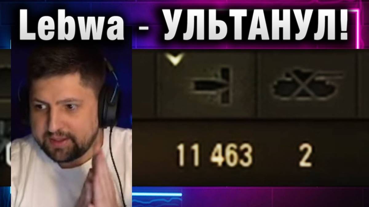 Lebwa ★ УЛЬТАНУЛ!
