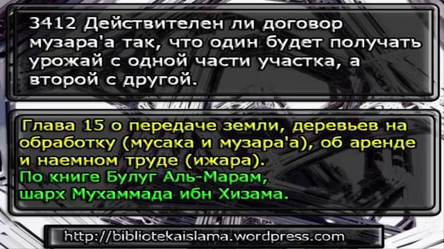 3412 Действителен ли договор музара'а так, что один будет получать урожай с смотреть онлайн