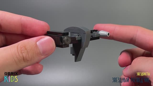 Собираем Звездного разведчика из конструктора QBRIX KIDS - детские конструкторы с видеоинструкцией смотреть онлайн