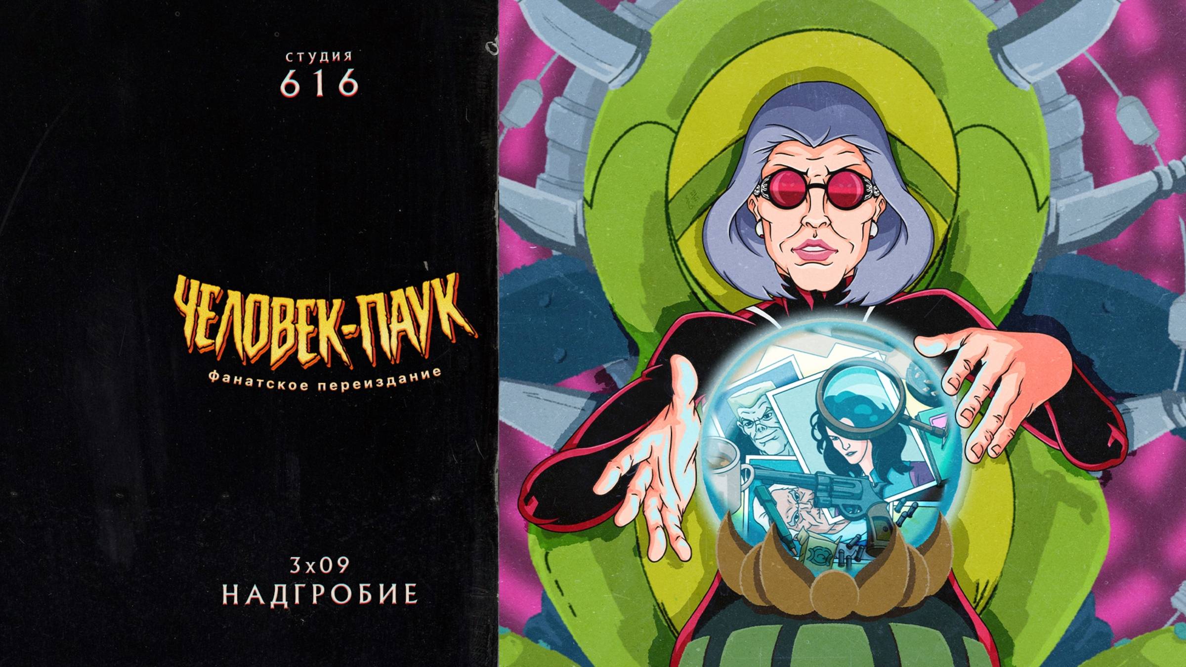 Человек-Паук (1994-1998) — 3 сезон 9 серия (Надгробие) | Spider-Man (Дубляж Студия 616) смотреть онлайн