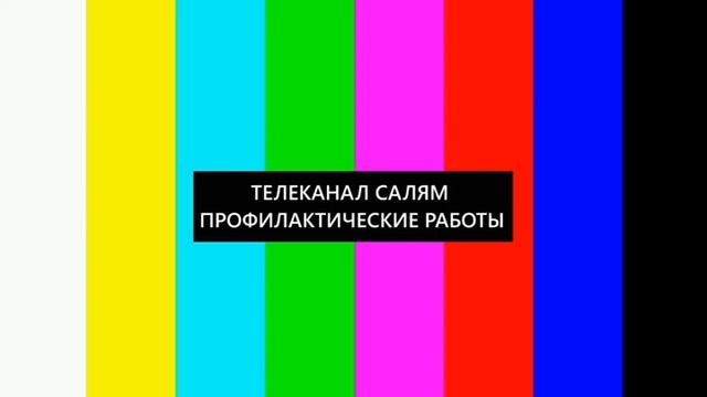 Начало эфира канала Салям (Уфа). 16.08.2021 смотреть онлайн