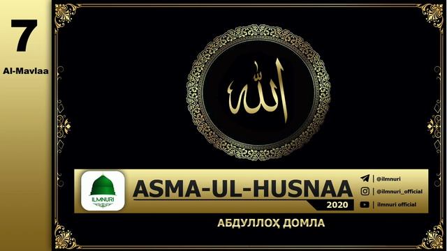 Abdulloh Domla | 7-Dars (2-bo'lim)  Al-Mavlaa Al-Valiy (Asma-ul-Husna) 2020 | - Ilmnuri Official