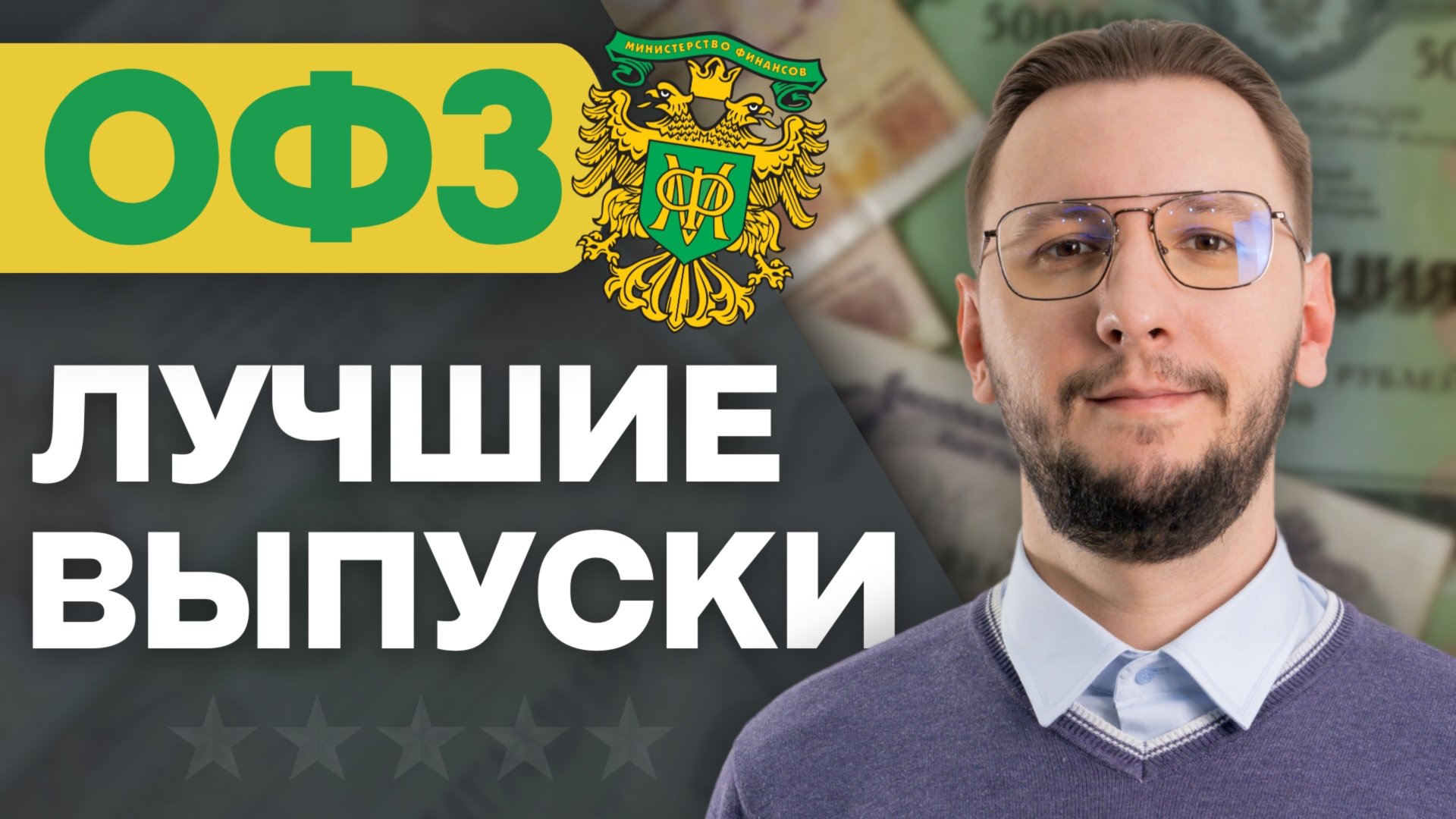 Как заработать на ОФЗ в 2025 году: ТОП облигации для покупки смотреть онлайн