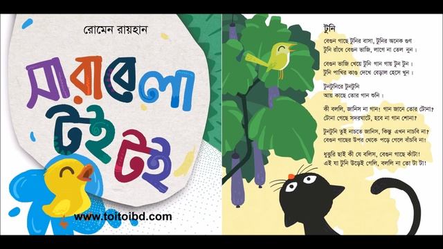 টুনি, সারাবেলা টই টই। смотреть онлайн