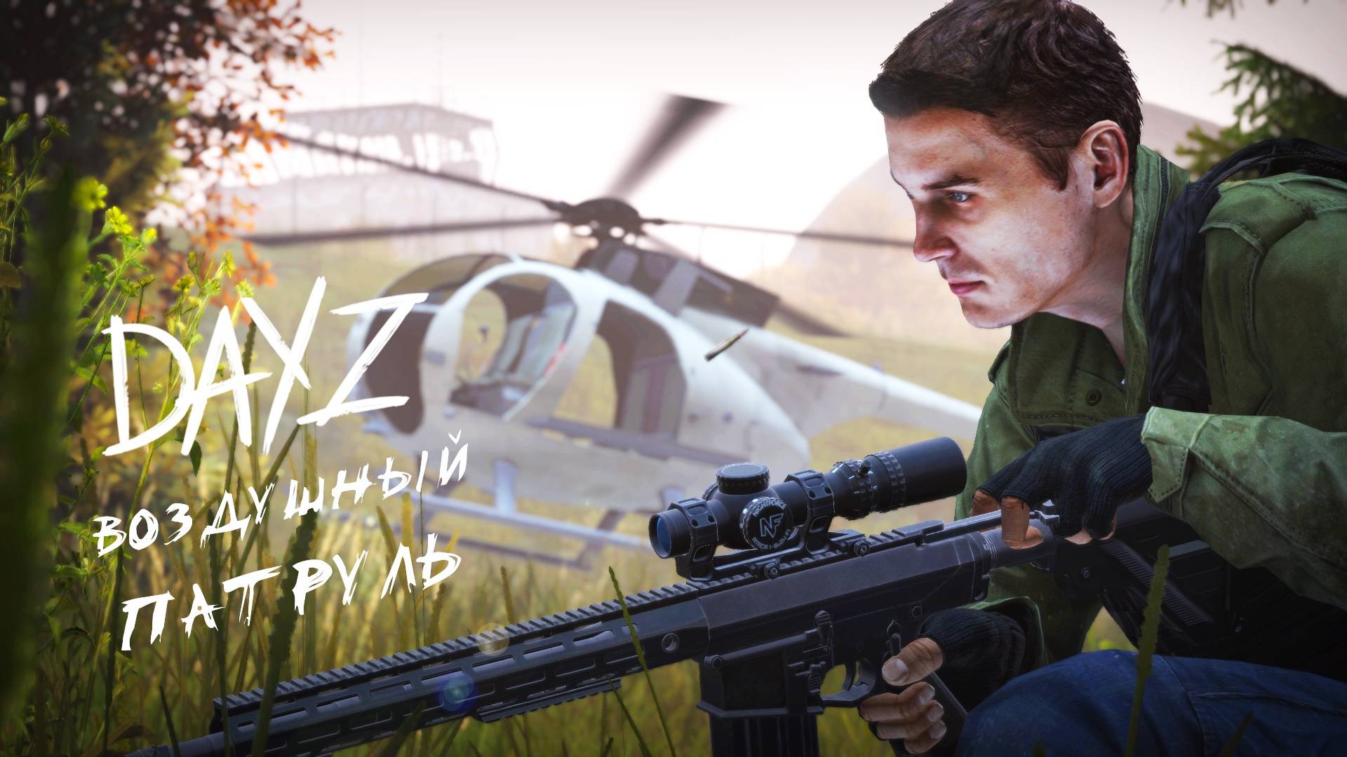 DAYZ - ВОЗДУШНЫЙ ПАТРУЛЬ смотреть онлайн