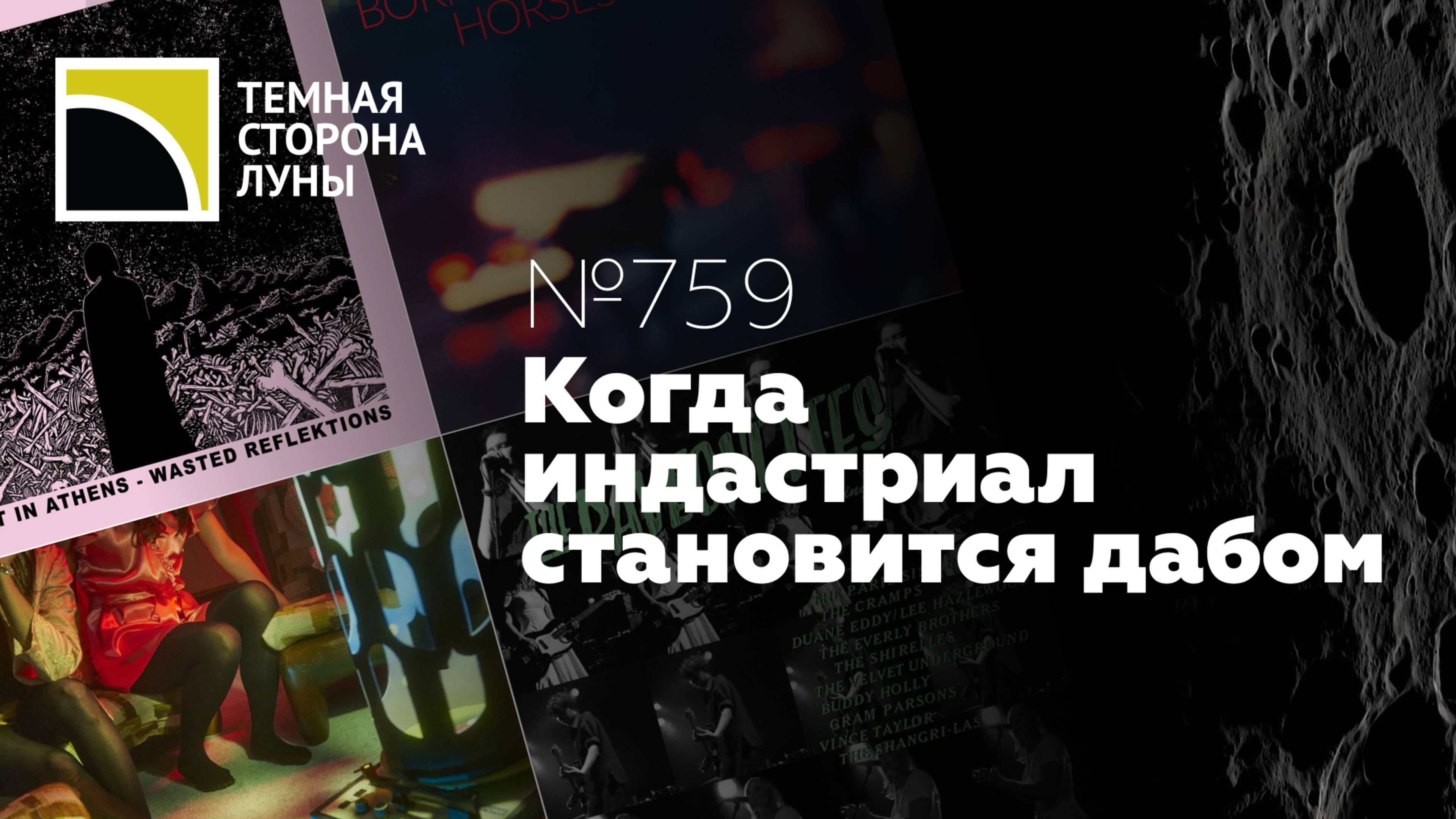 Когда индастриал становится дабом