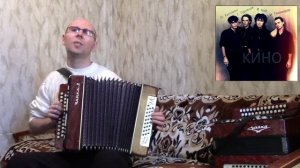 «Когда твоя девушка больна».(Кавер-версия).Гармонь.(«Кино»).