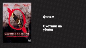 Охотник на убийц (фильм, 2004)