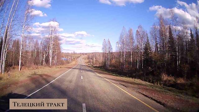 Телецкий тракт3.mp4 смотреть онлайн