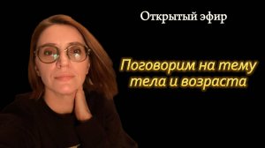 Обработанная запись Открытого эфира: Тема тела и возраста.