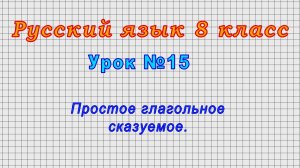 Русский язык 8 класс (Урок№15 - Простое глагольное сказуемое.)