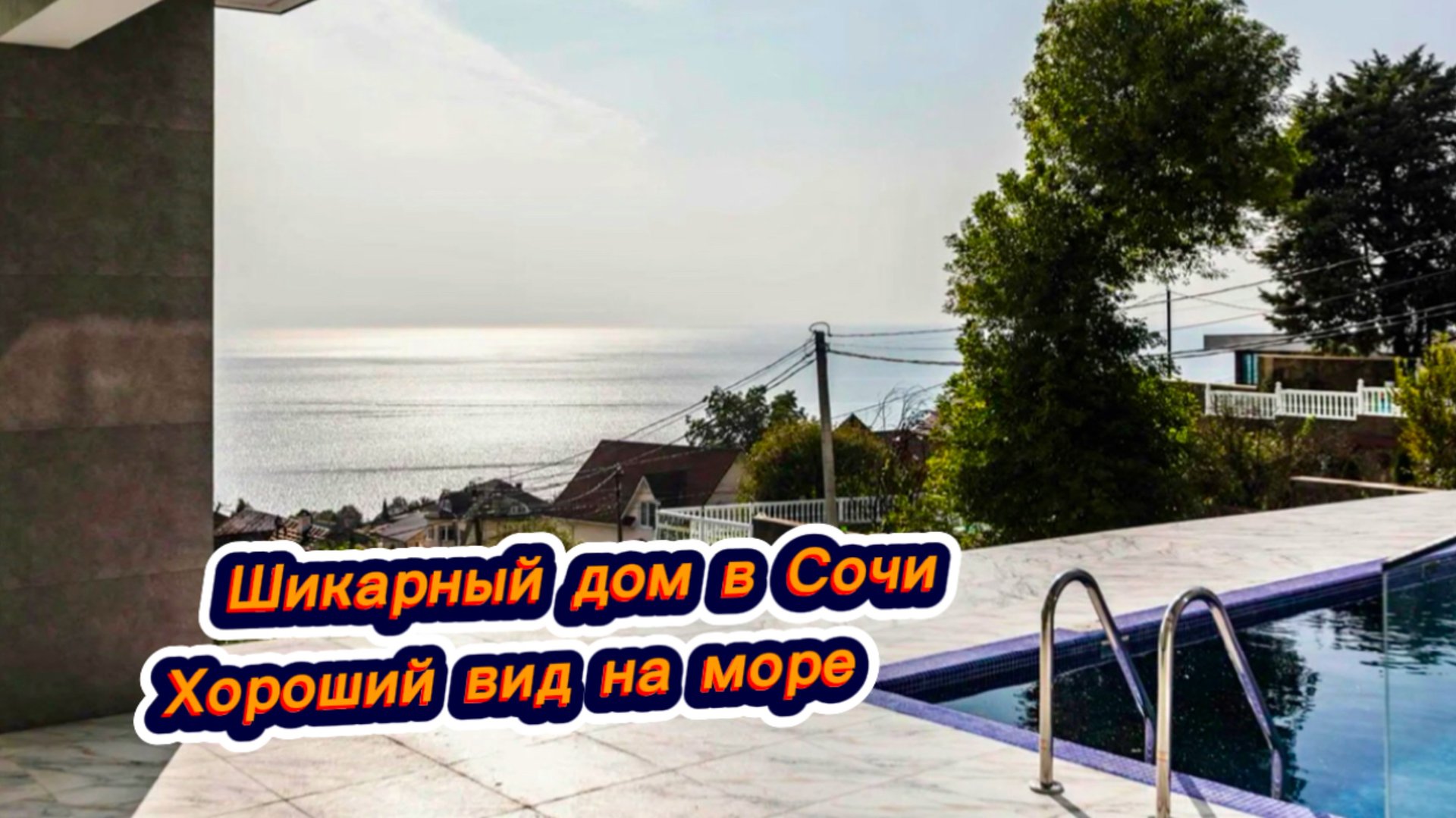 Многие мечтают об таком доме на море жить в Сочи. Я вам покажу и он может стать вашим домом смотреть онлайн