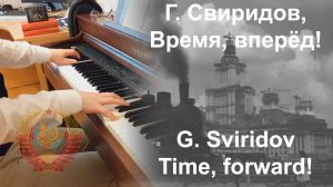 Г. Свиридов - Время, вперед! (фортепиано) | G. Sviridov - Time, forward! (piano)
