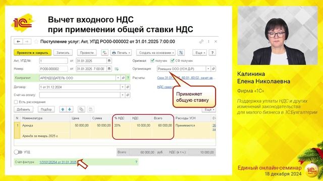 Поддержка уплаты НДС и других изменений законодательства для малого бизнеса в 1С:Бухгалтерии. смотреть онлайн