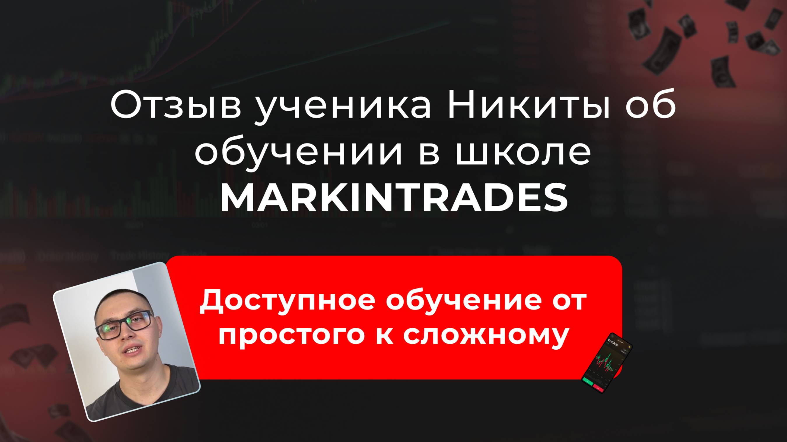 Отзыв Никиты об обучении в школе Markintrades Дианы Маркиной. смотреть онлайн