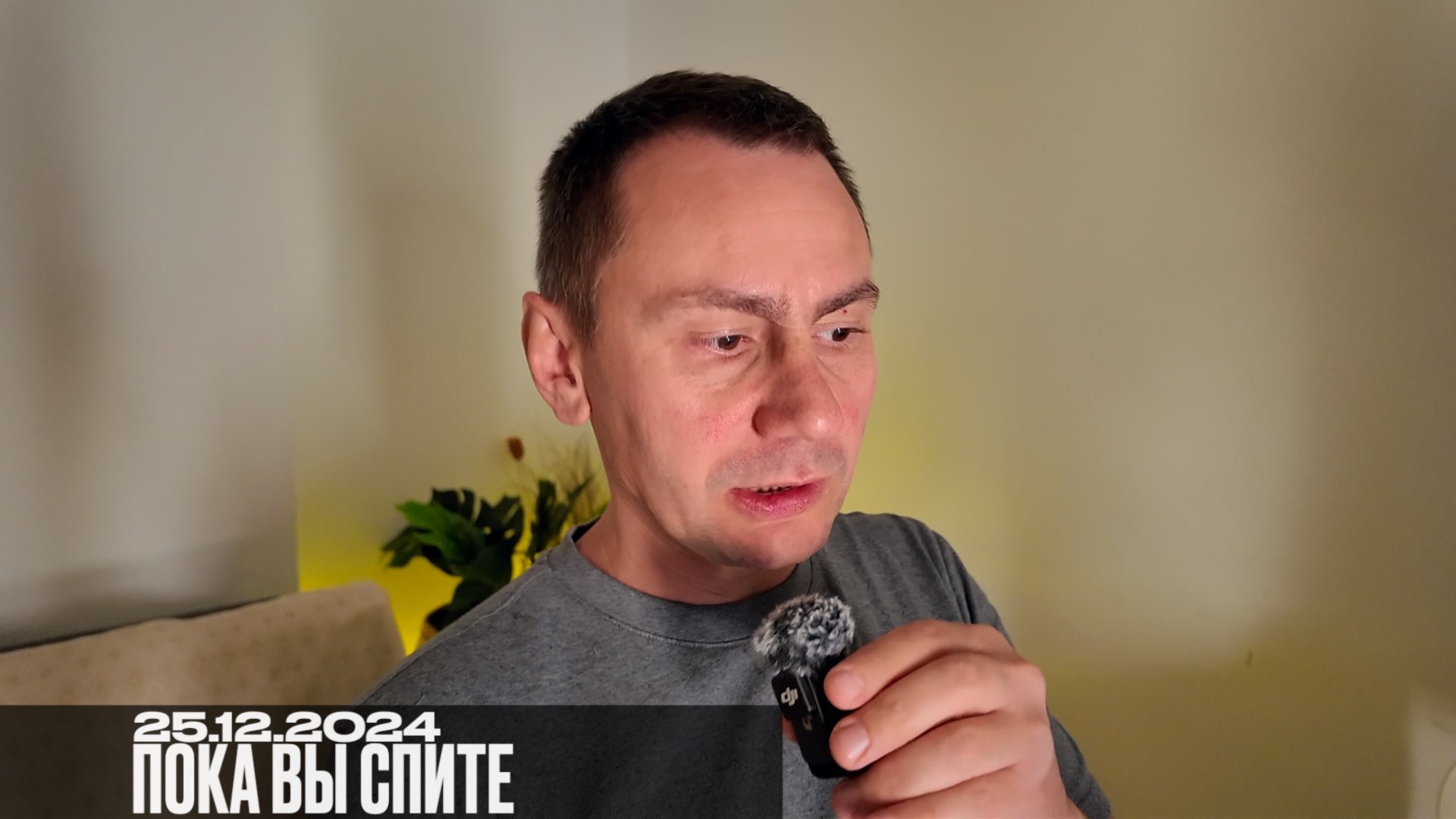 Пока вы спите. 25.12.2024 смотреть онлайн