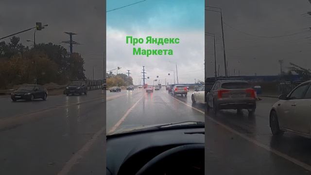 #яндексмаркет