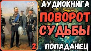 АУДИОРАССКАЗ | ПОПАДАНЕЦ: ПОВОРОТ СУДЬБЫ 2