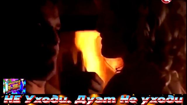 ДУЭТ НЕ УХОДИ . НЕ УХОДИ . 2024 смотреть онлайн
