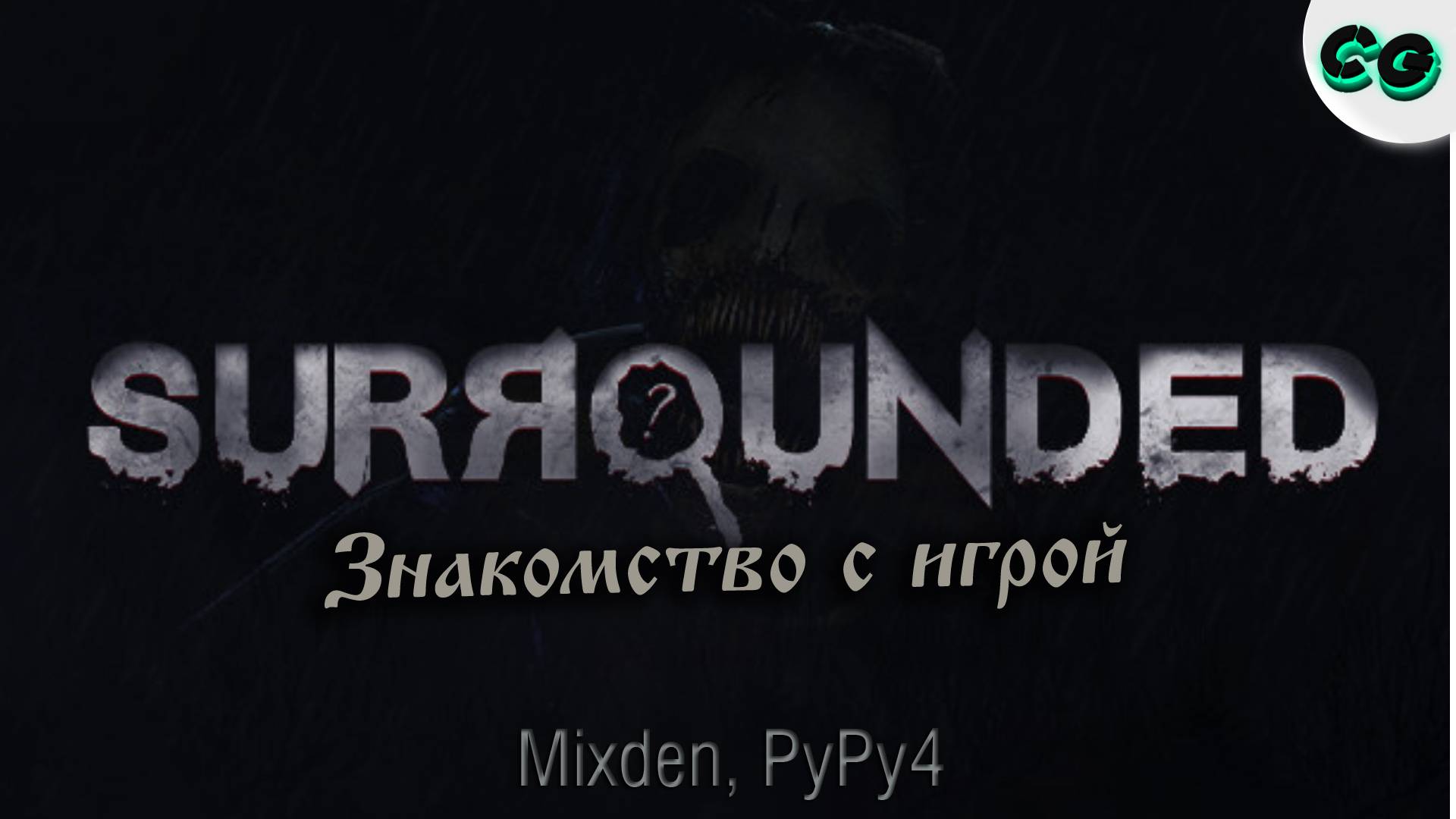 CoopGames #382. Surrounded. Знакомство с игрой