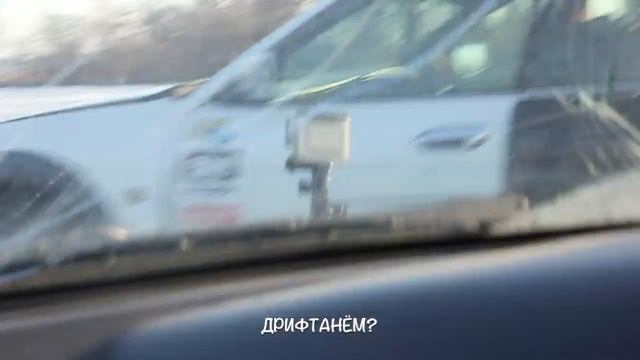 дрифтанём?