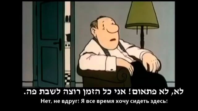 Я лишь хочу здесь сидеть /אני רק רוצה לשבת פה (юмор на иврите)