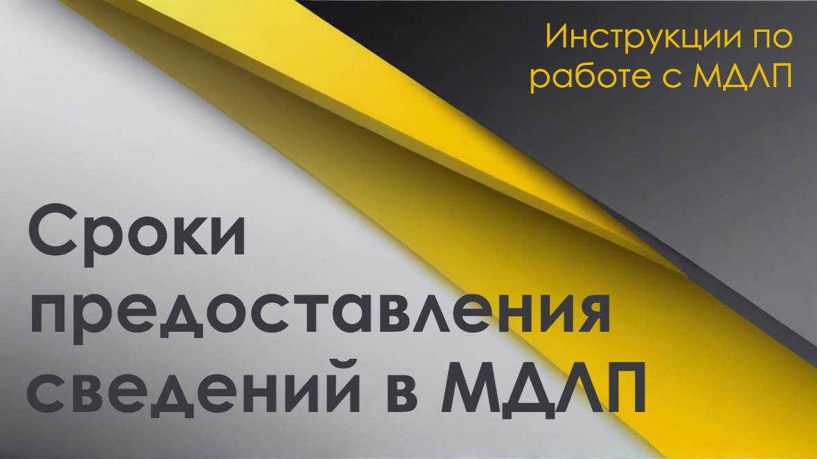 Сроки МДЛП смотреть онлайн