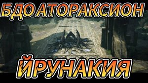 БДО АТОРАКСИОН ЙОРУНАКИЯ