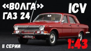 ГАЗ-24 «Волга«1978/79, масштабная модель автомобиля вишневого цвета, производитель ICV (178С), 1:43.