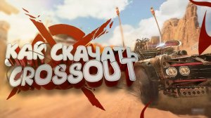 Как скачать Кроссаут на ПК бесплатно🔥 Установка Crossout
