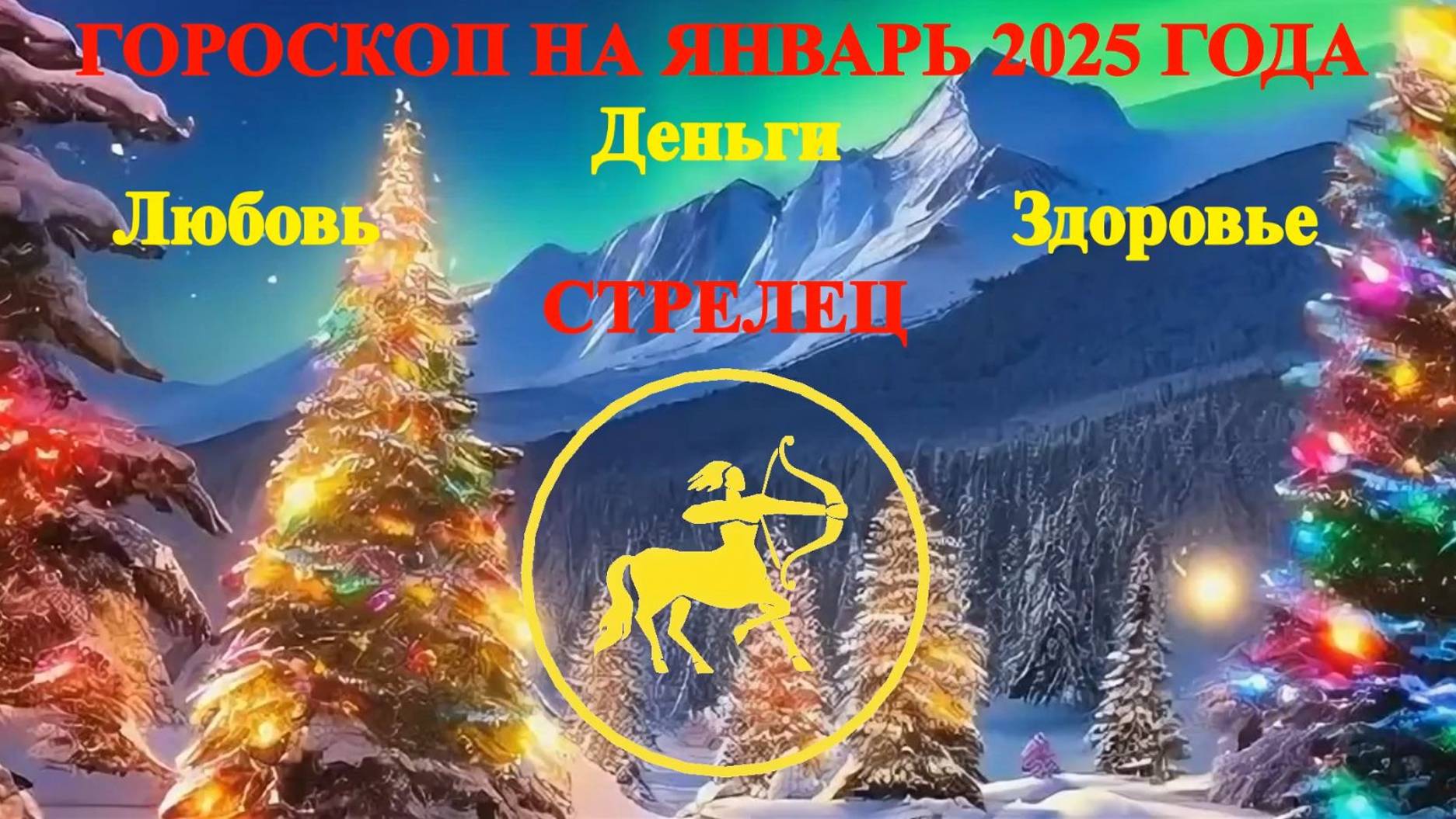 Стрелец. Гороскоп на январь 2025 года. Любовь. Деньги. Здоровье. смотреть онлайн
