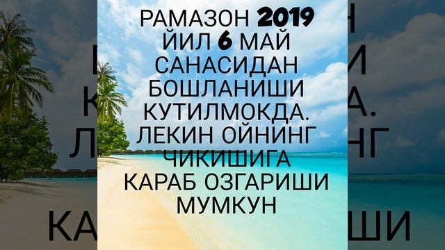 Рамазон таквими &|(2019 #+Ramazon taqvimi oyning chiqishiga qarab bir kun farq qilishi mumkun смотреть онлайн