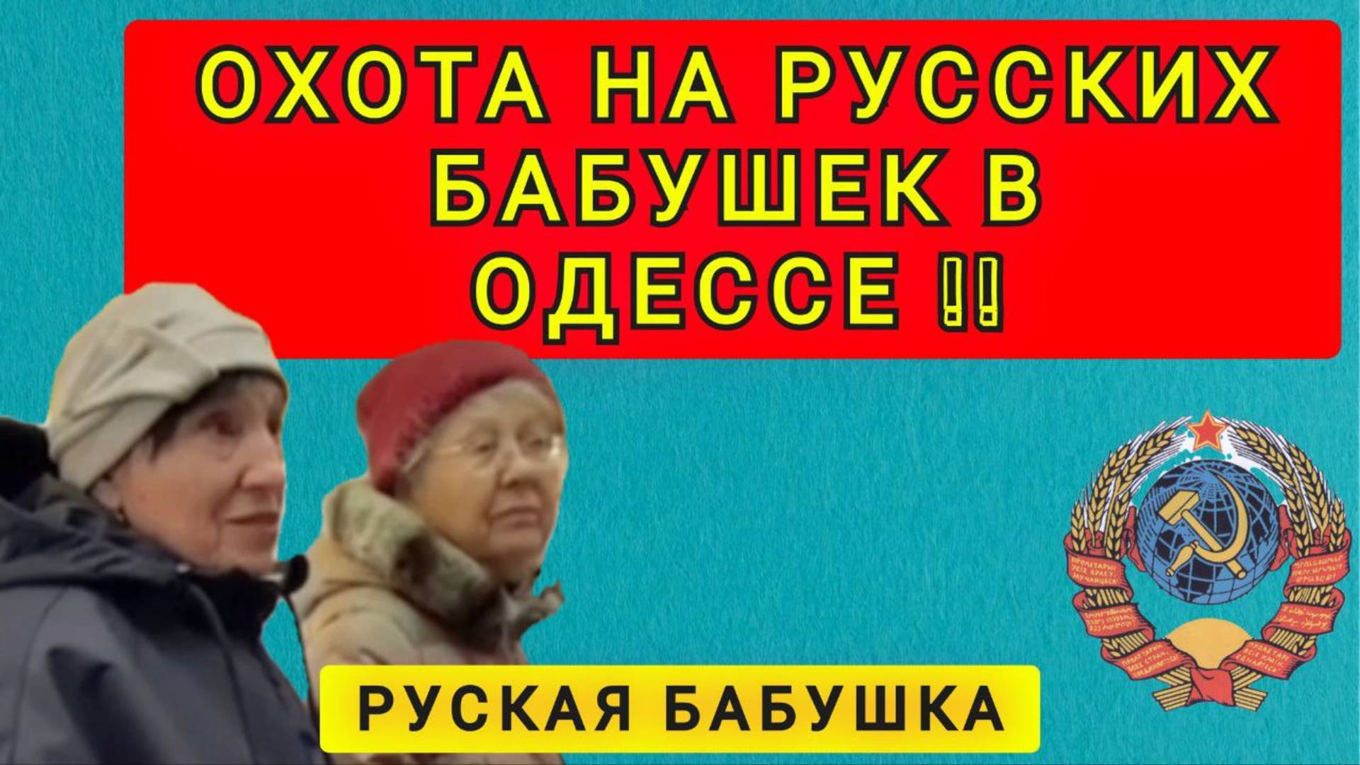 РУССКИЕ БАБУШКИ В ОДЕССЕ СКАЗАЛИ ПРАВДУ!!!! смотреть онлайн