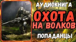 АУДИОРАССКАЗ | ПОПАДАНЕЦ: ОХОТА НА ВОЛКОВ