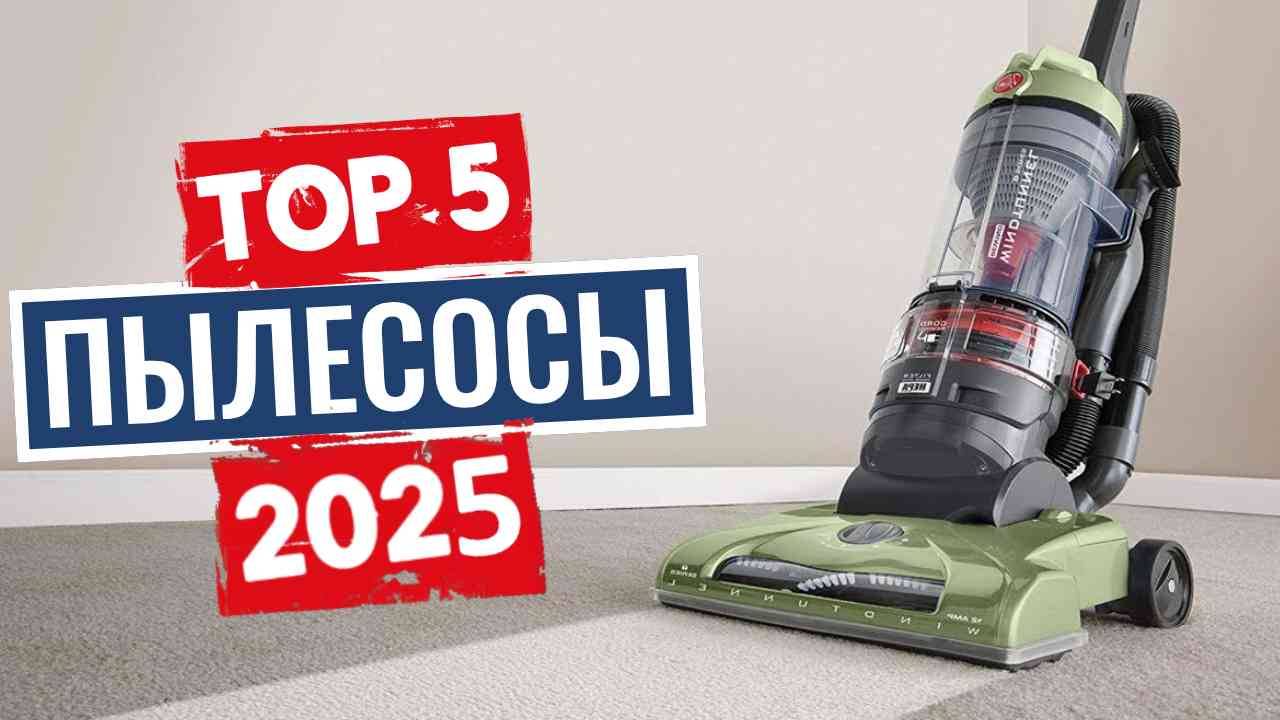 ТОП-5: Лучшие пылесосы 2025 смотреть онлайн