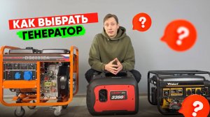 Как выбрать генератор?