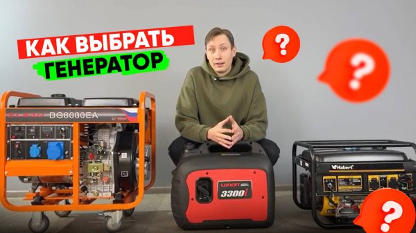 Как выбрать генератор?